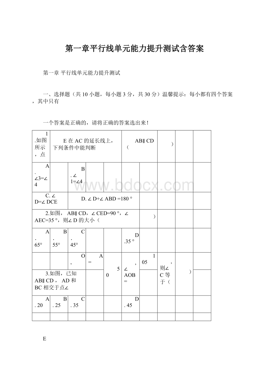 第一章平行线单元能力提升测试含答案.docx_第1页