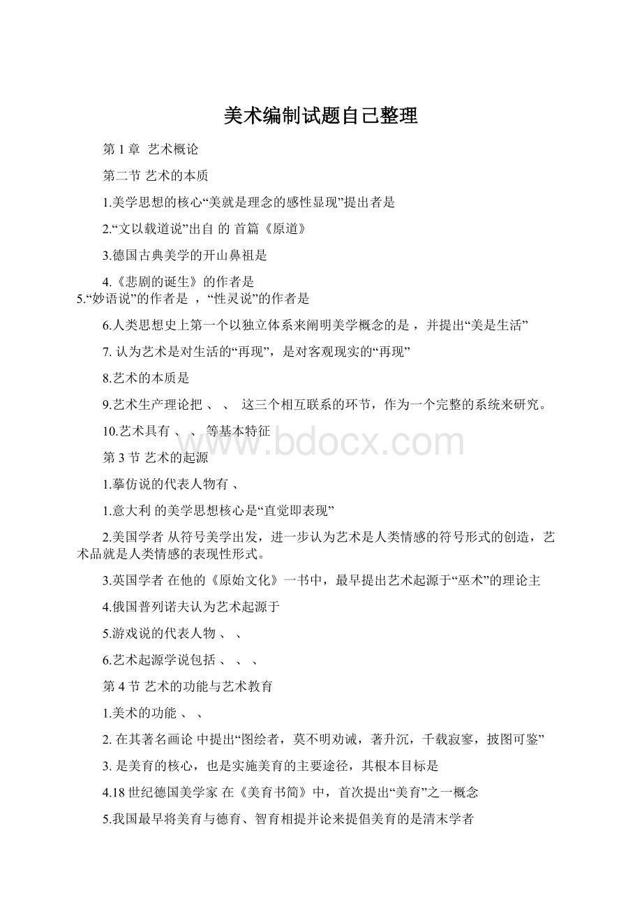 美术编制试题自己整理Word格式文档下载.docx