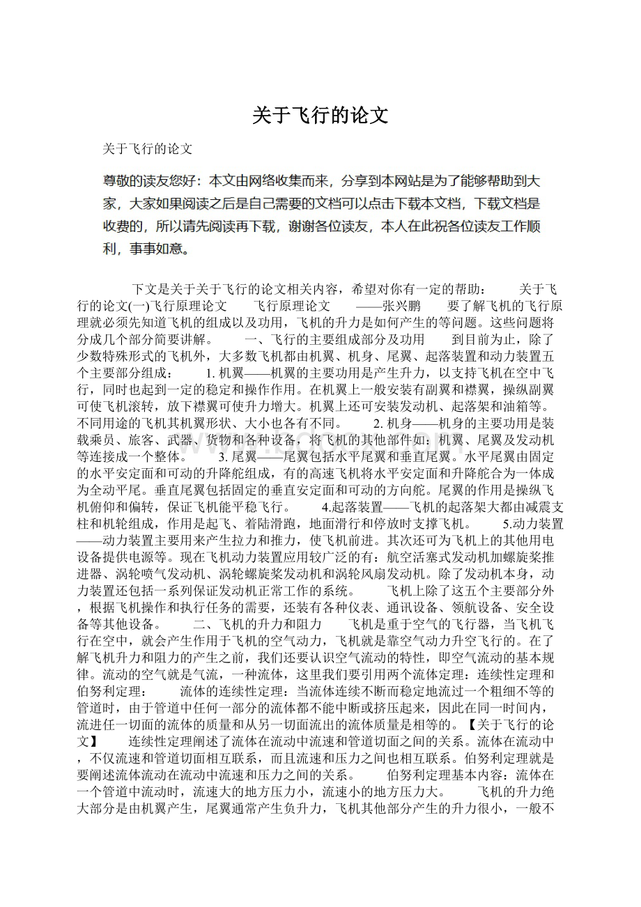 关于飞行的论文Word格式.docx_第1页