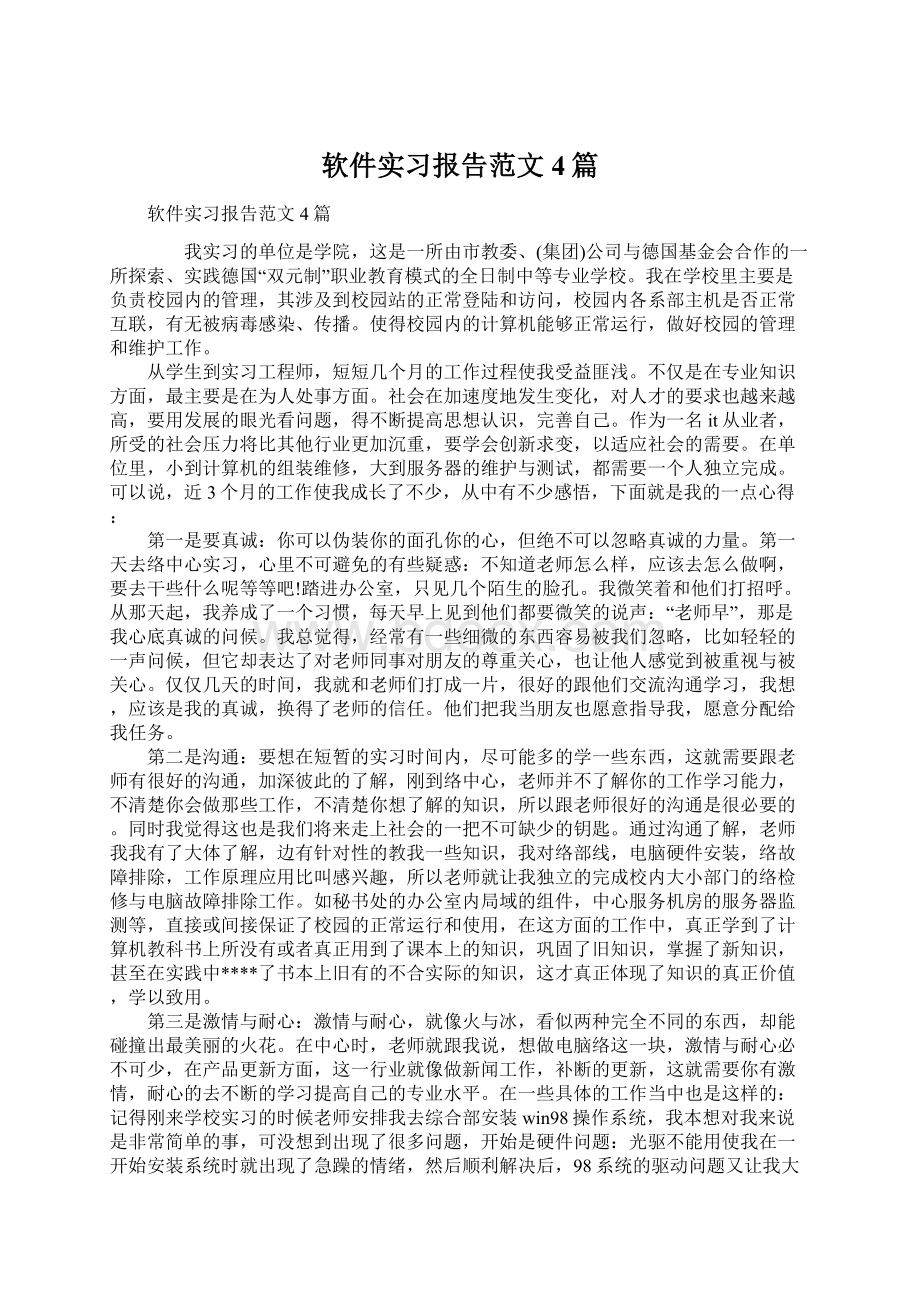 软件实习报告范文4篇Word文档下载推荐.docx