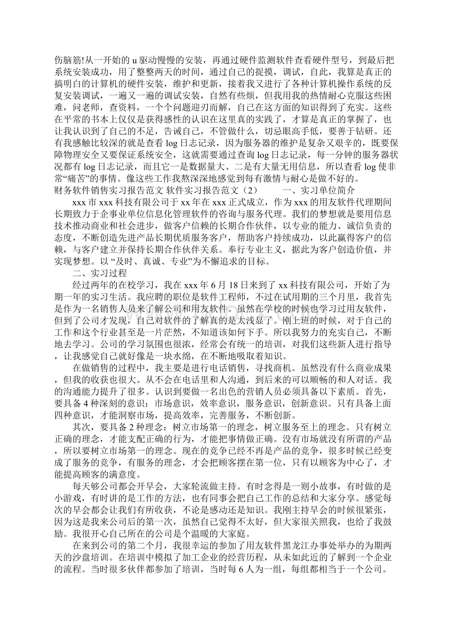 软件实习报告范文4篇Word文档下载推荐.docx_第2页