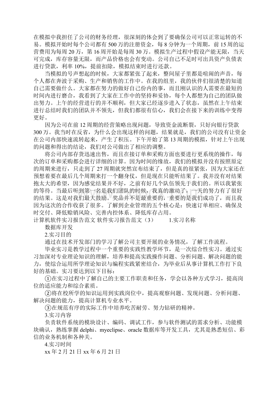 软件实习报告范文4篇Word文档下载推荐.docx_第3页