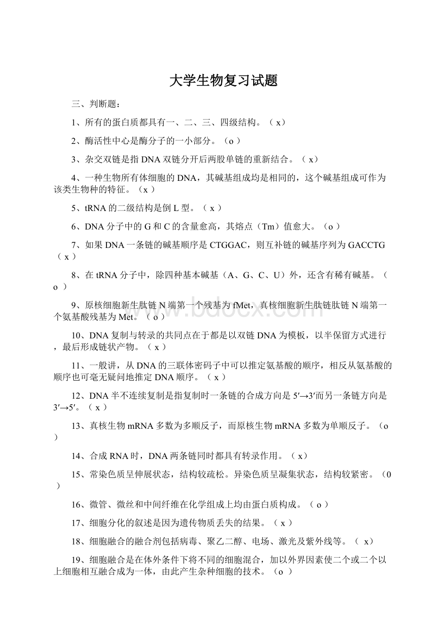 大学生物复习试题.docx_第1页