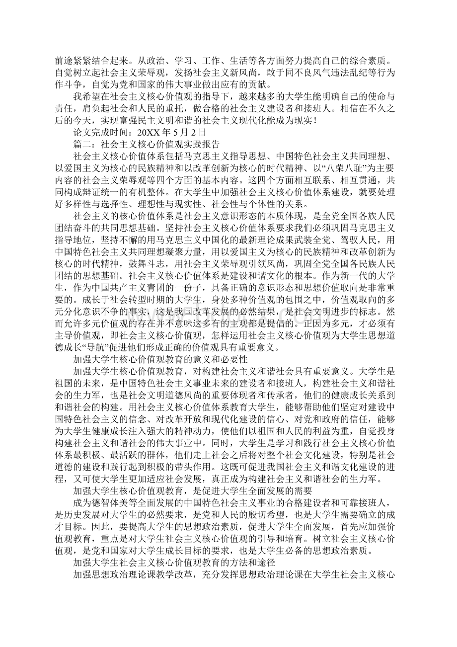 社会主义核心价值观实践报告三篇.docx_第3页