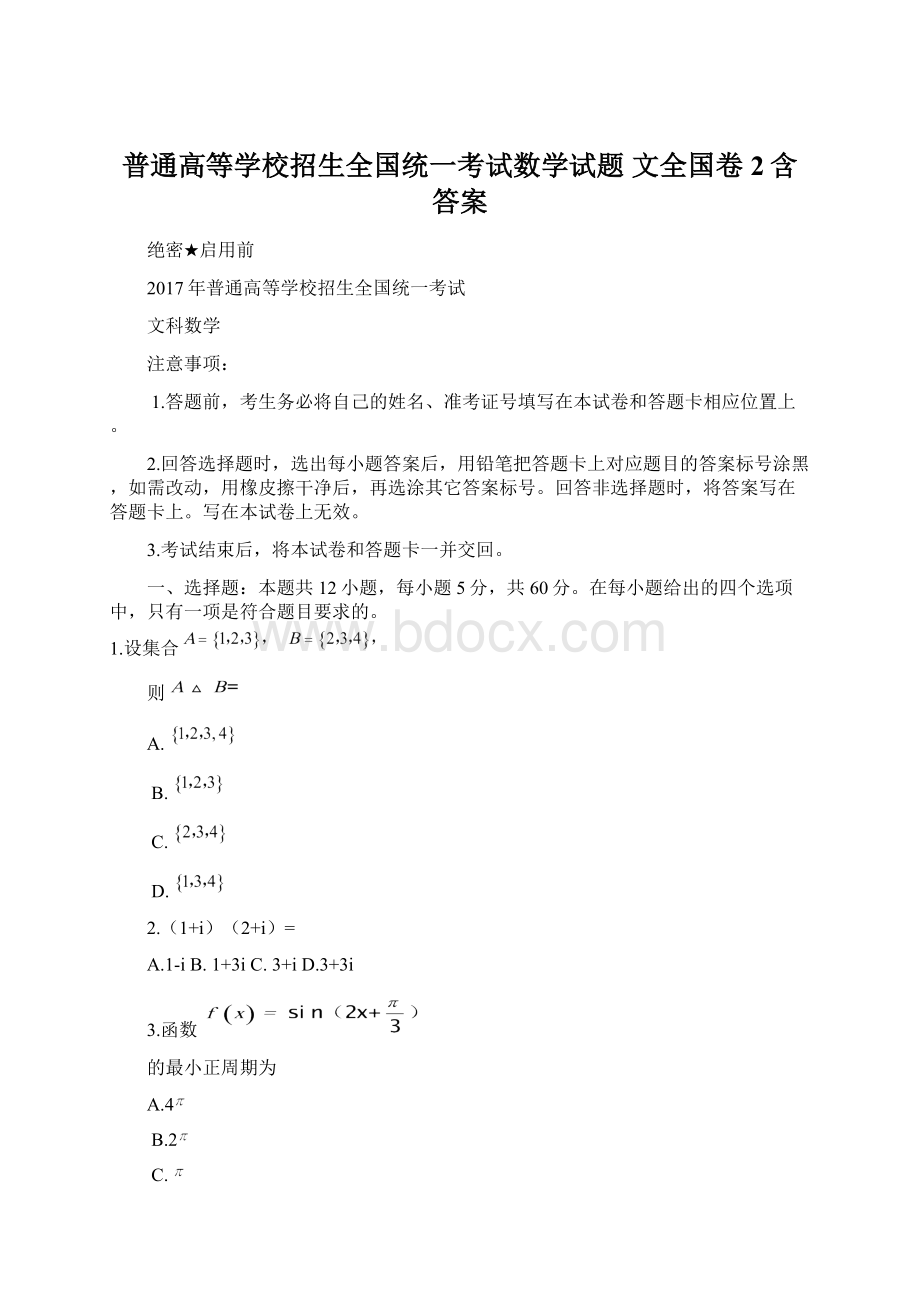 普通高等学校招生全国统一考试数学试题 文全国卷2含答案Word格式.docx_第1页