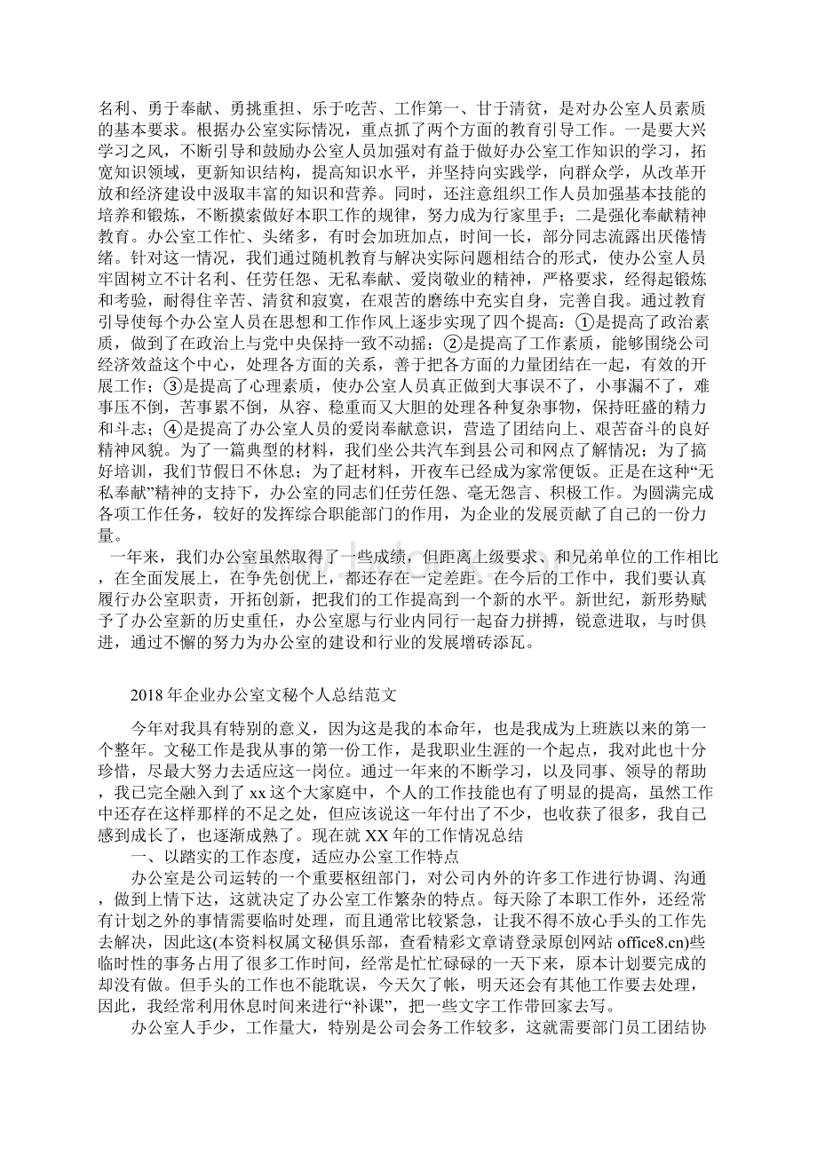 企业办公室工作总结1与企业办公室文秘个人总结范文合集Word格式文档下载.docx_第3页