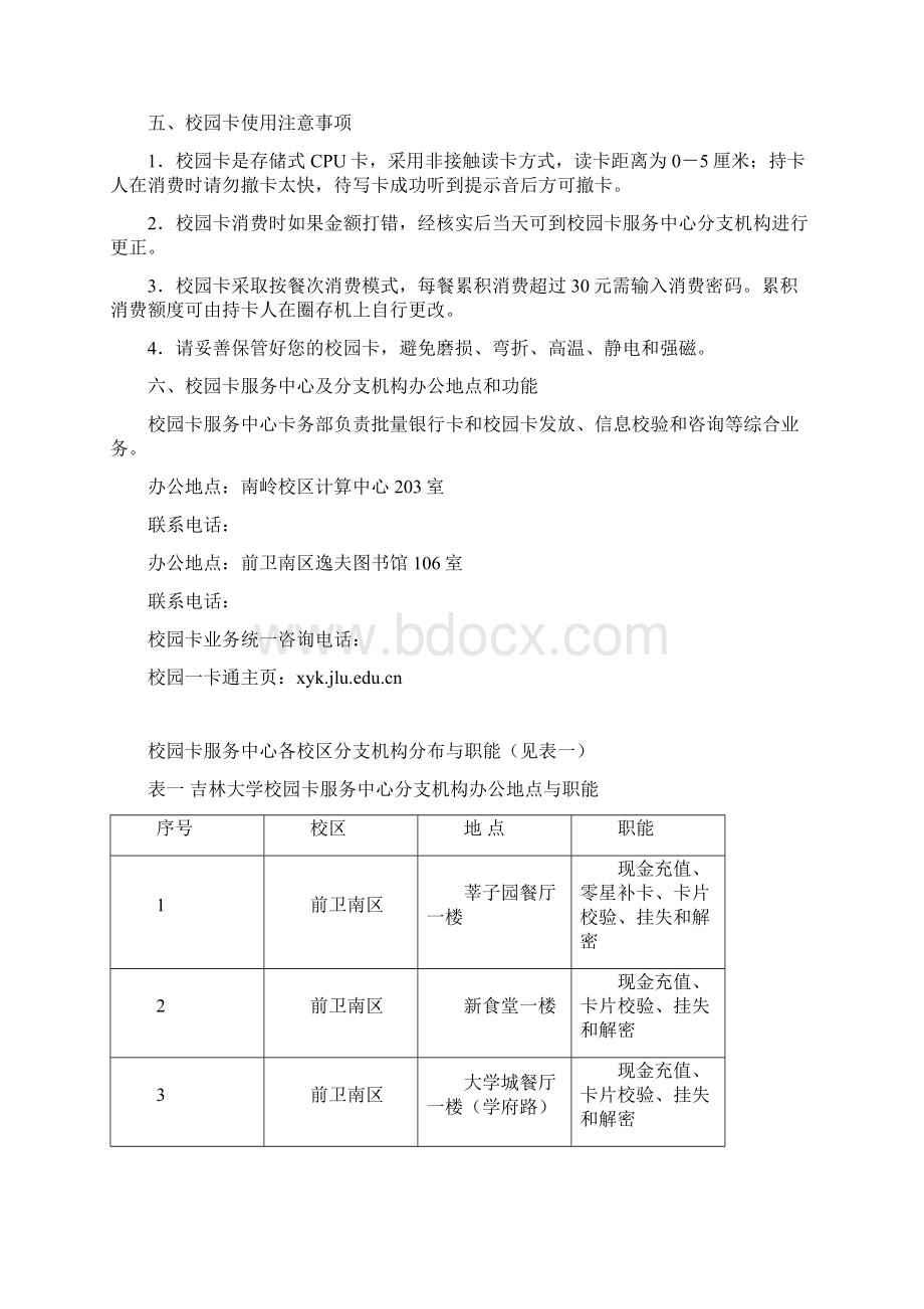 吉林大学校园一卡通用卡须知Word文档下载推荐.docx_第2页