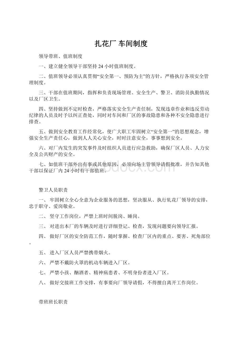 扎花厂 车间制度Word文档格式.docx