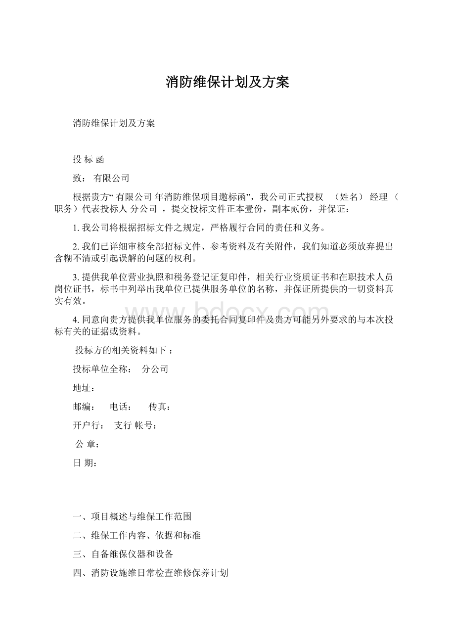 消防维保计划及方案.docx