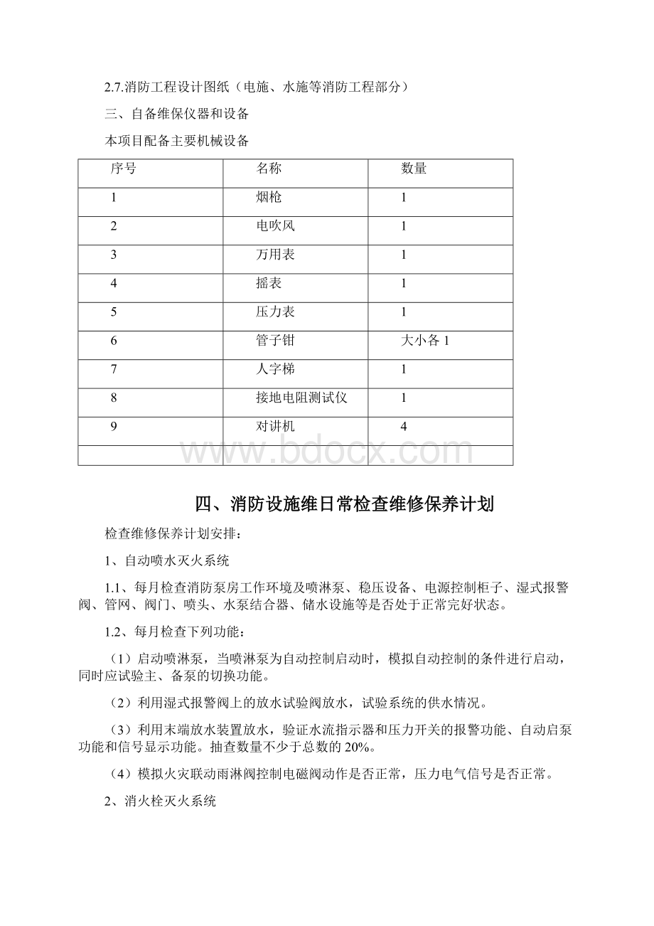 消防维保计划及方案Word下载.docx_第3页