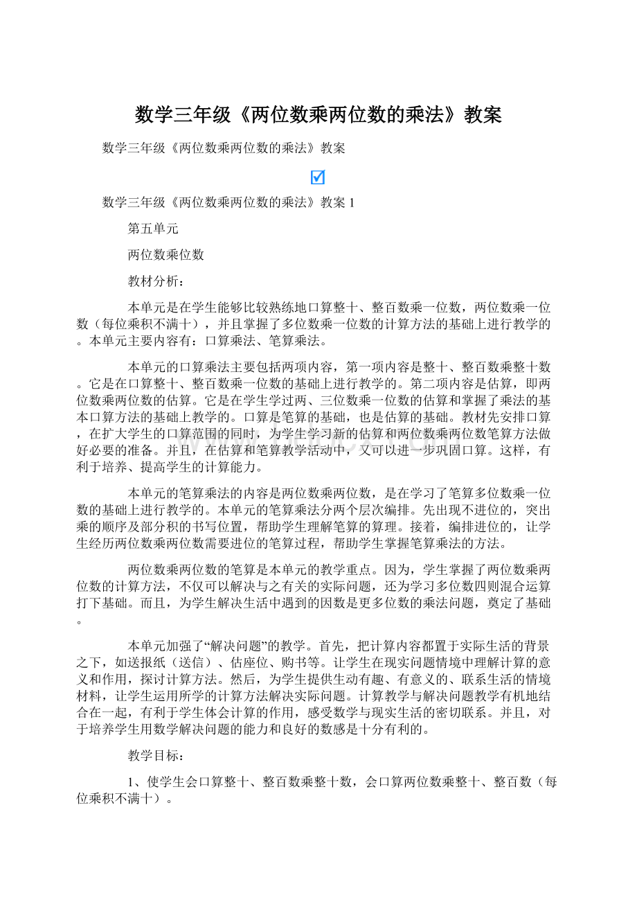 数学三年级《两位数乘两位数的乘法》教案.docx_第1页