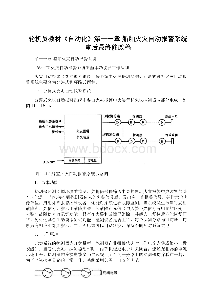 轮机员教材《自动化》第十一章 船舶火灾自动报警系统审后最终修改稿.docx