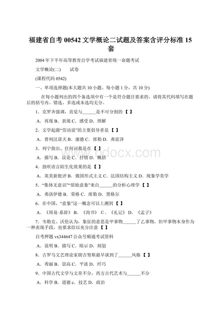 福建省自考00542文学概论二试题及答案含评分标准15套.docx