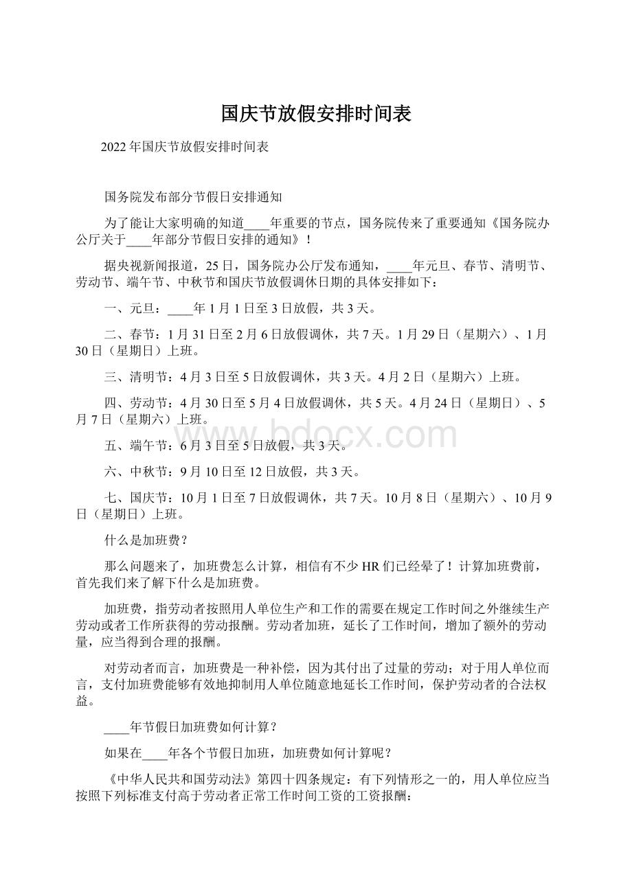 国庆节放假安排时间表.docx