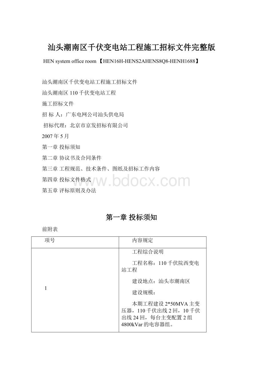 汕头潮南区千伏变电站工程施工招标文件完整版.docx