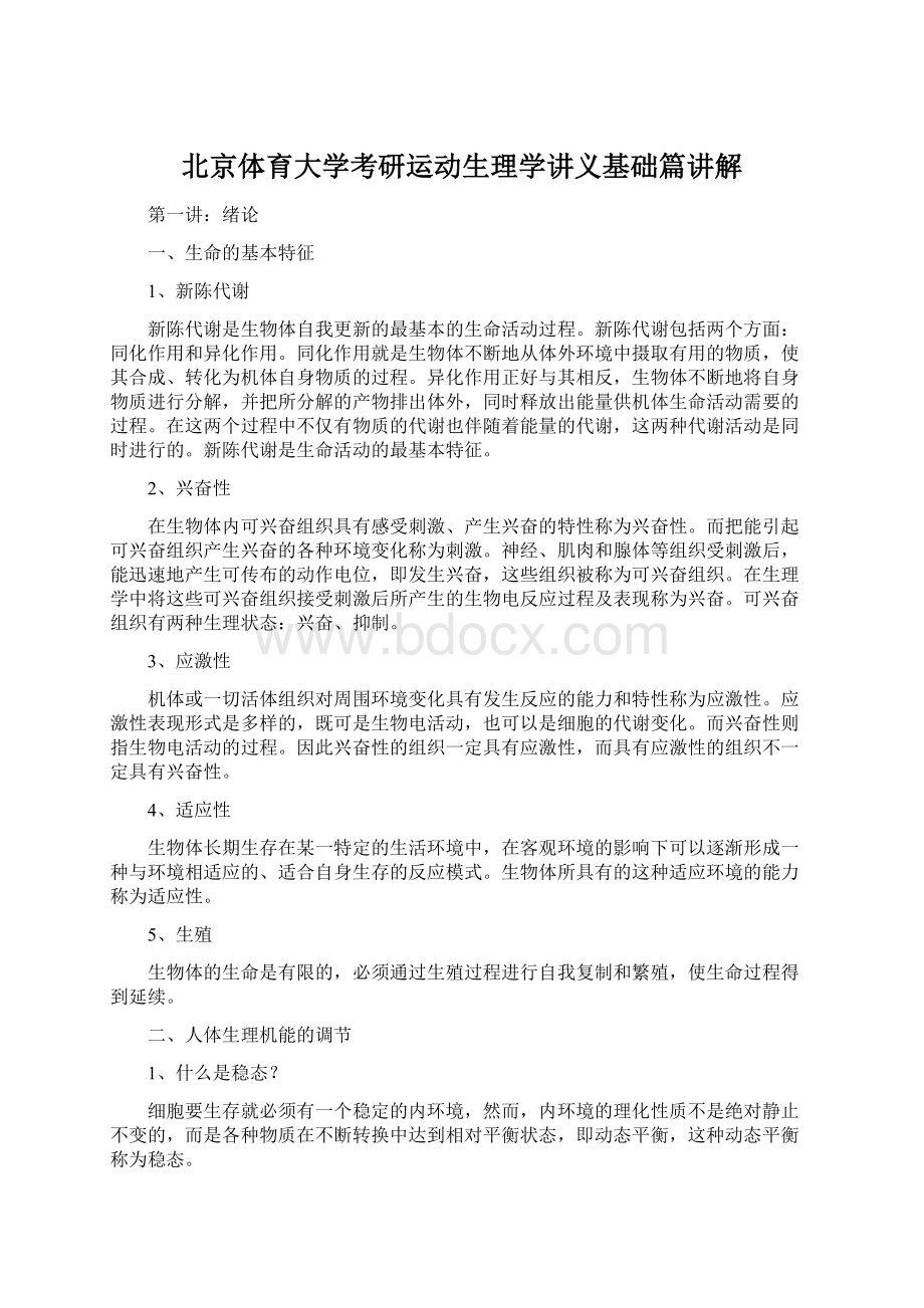 北京体育大学考研运动生理学讲义基础篇讲解.docx