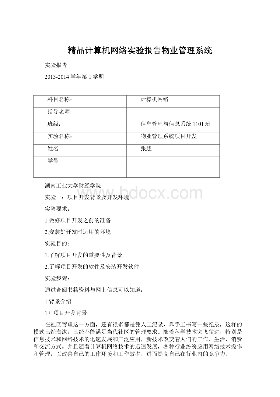 精品计算机网络实验报告物业管理系统.docx_第1页