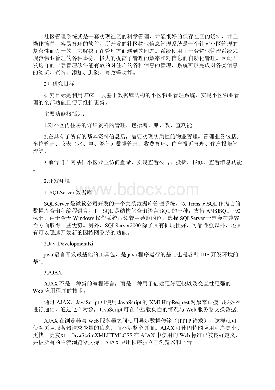 精品计算机网络实验报告物业管理系统.docx_第2页