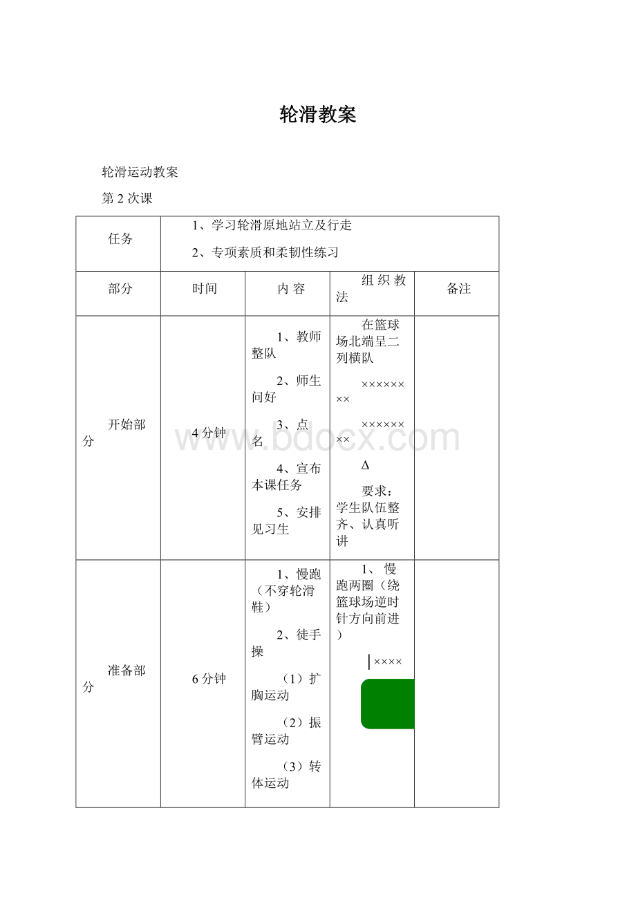 轮滑教案Word文档格式.docx