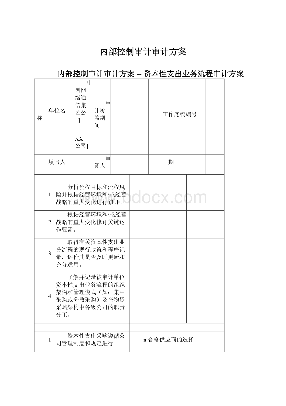 内部控制审计审计方案.docx_第1页