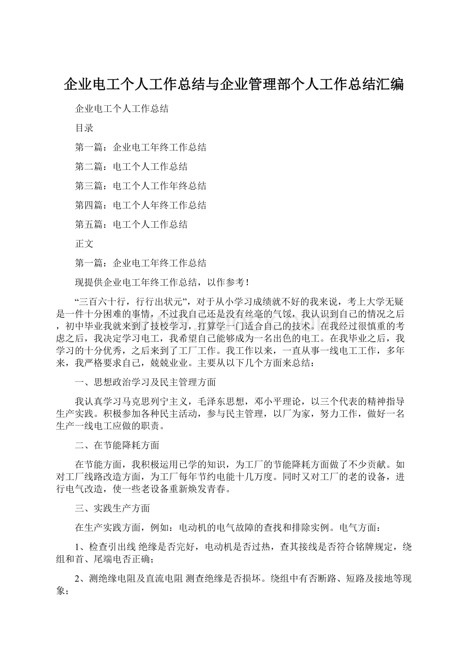 企业电工个人工作总结与企业管理部个人工作总结汇编文档格式.docx_第1页