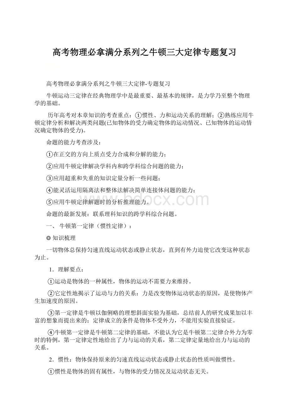 高考物理必拿满分系列之牛顿三大定律专题复习Word格式.docx