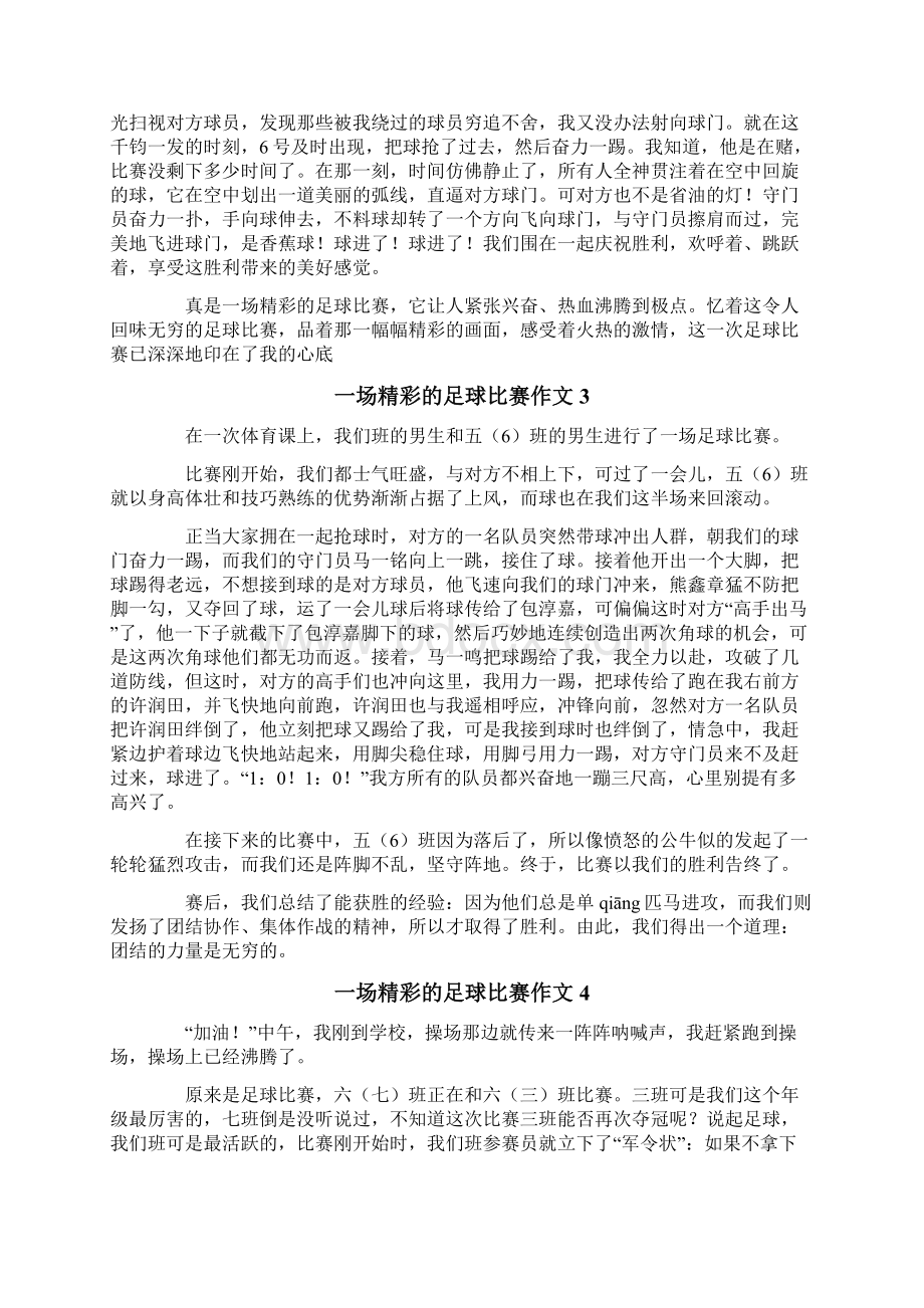 一场精彩的足球比赛作文12篇.docx_第2页