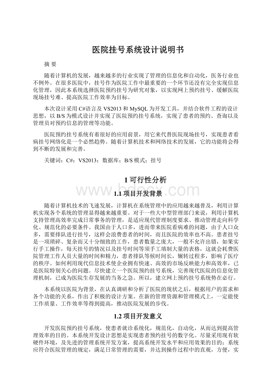 医院挂号系统设计说明书Word文档下载推荐.docx