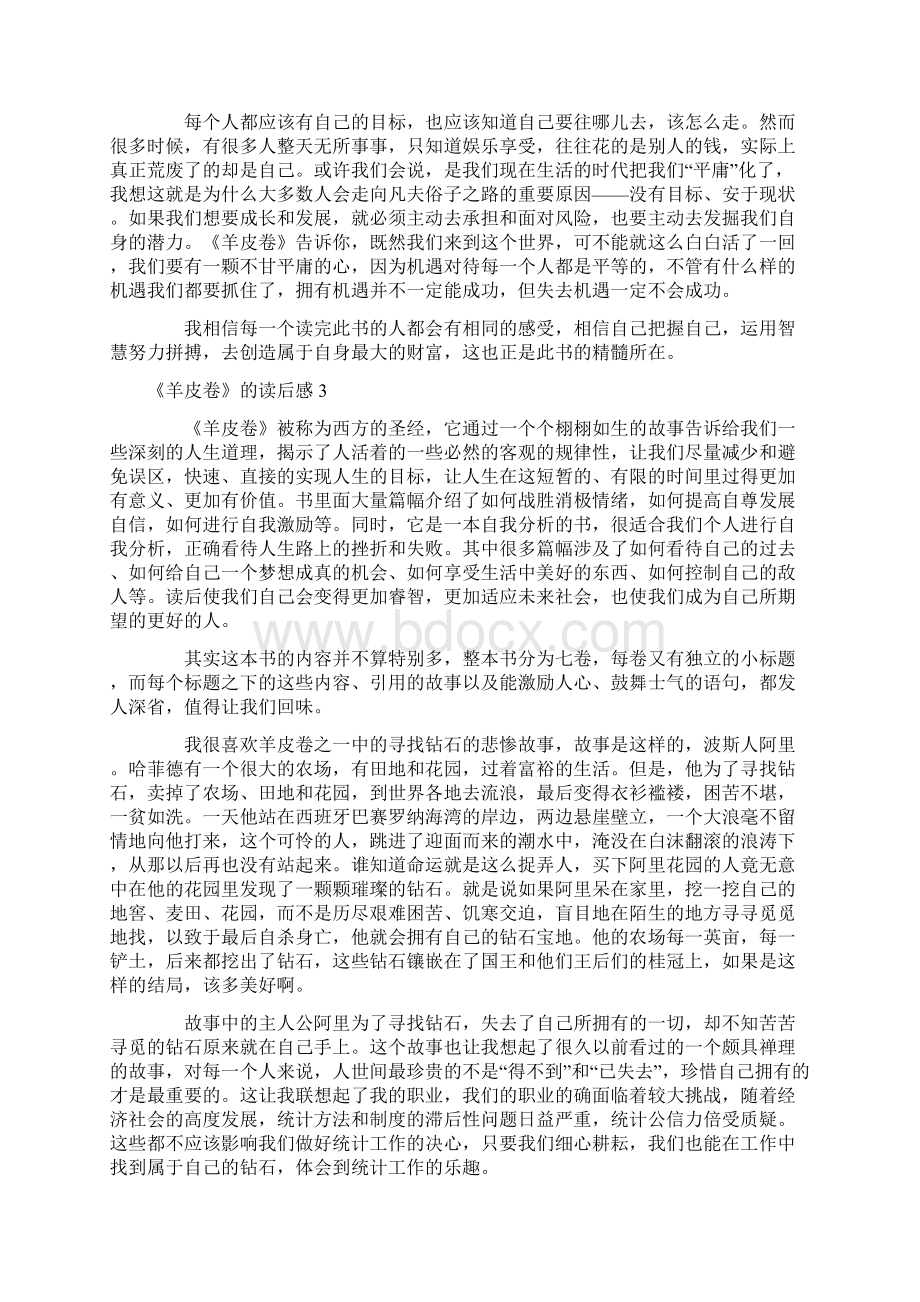 《羊皮卷》的读后感范文精选7篇Word格式文档下载.docx_第2页