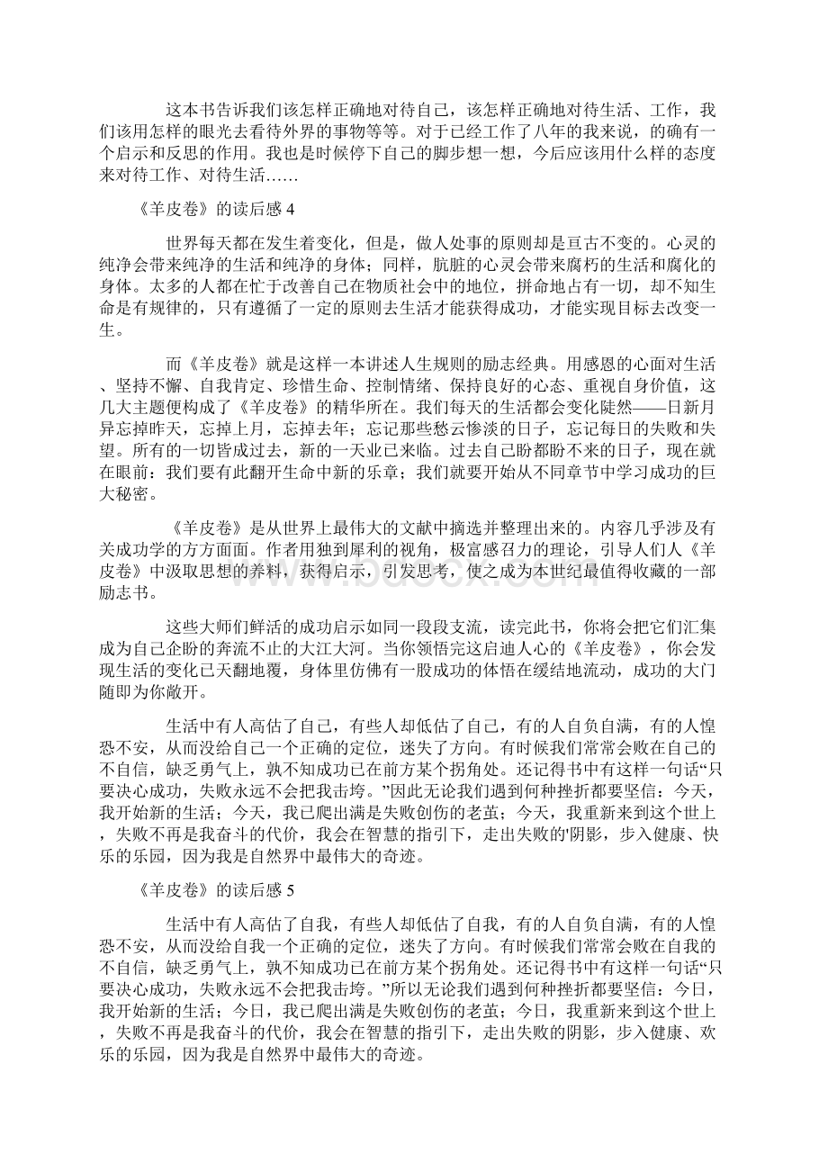 《羊皮卷》的读后感范文精选7篇Word格式文档下载.docx_第3页