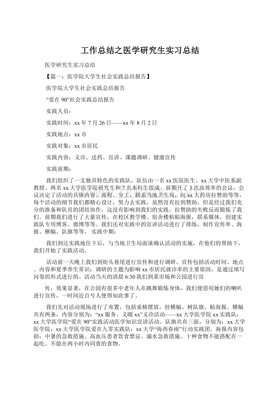 工作总结之医学研究生实习总结Word格式文档下载.docx