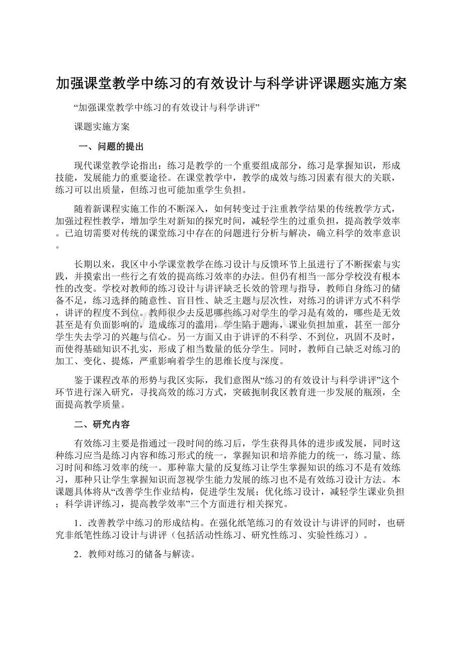 加强课堂教学中练习的有效设计与科学讲评课题实施方案.docx