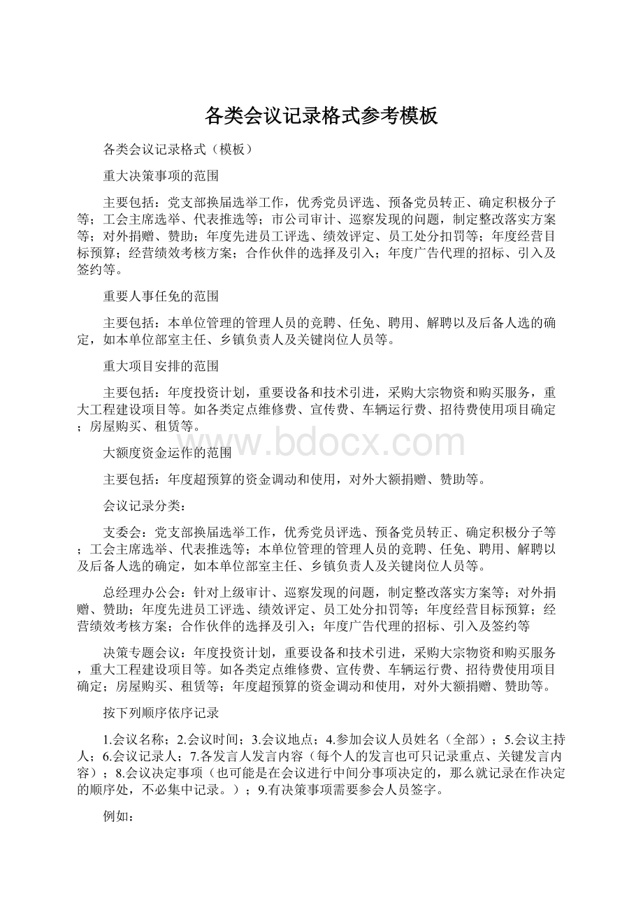 各类会议记录格式参考模板Word文档下载推荐.docx