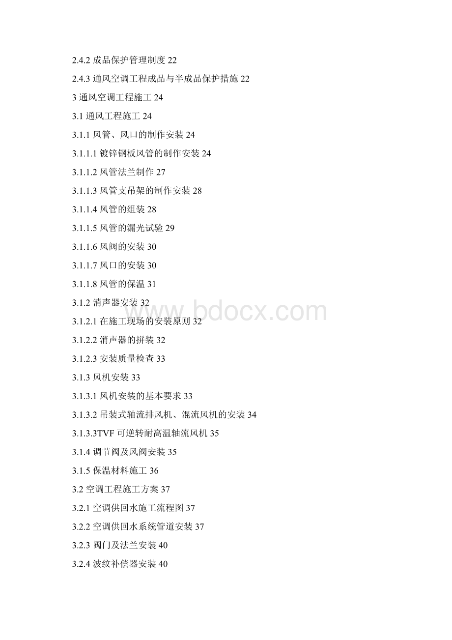 地铁通风空调工程施工方案.docx_第2页