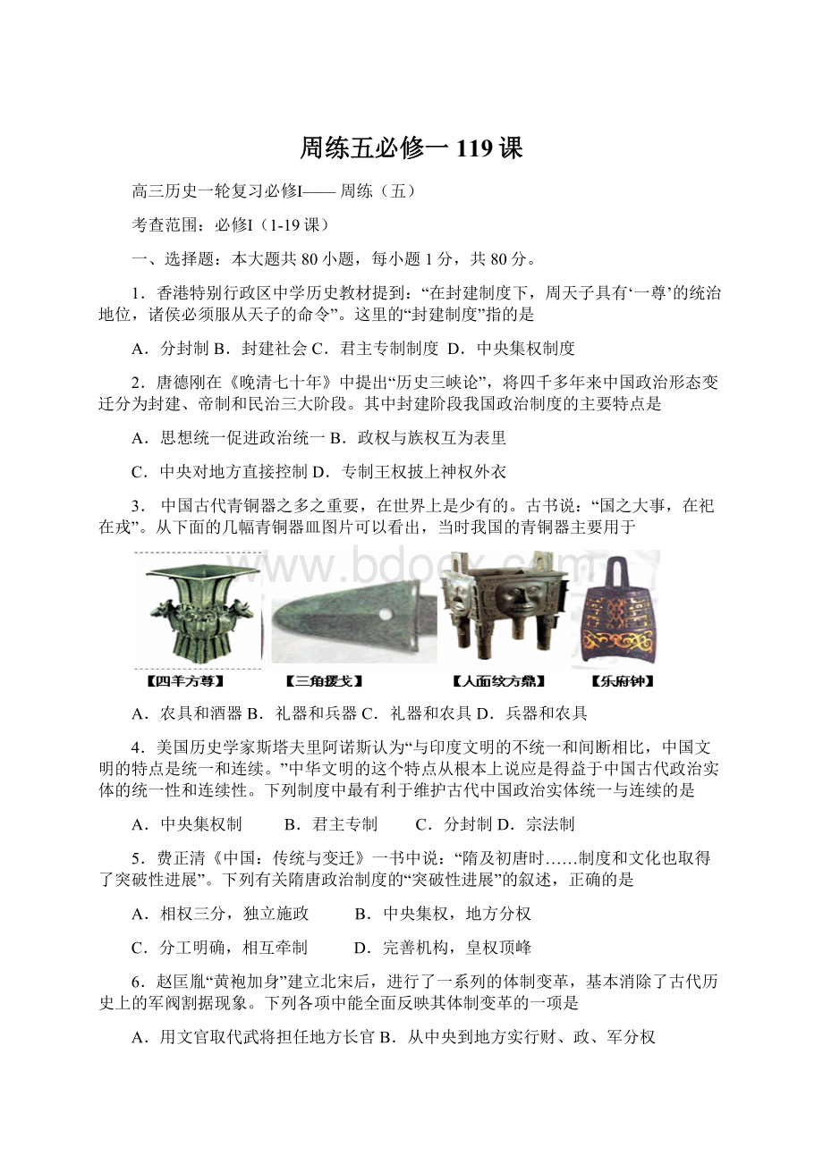 周练五必修一119课Word格式文档下载.docx_第1页