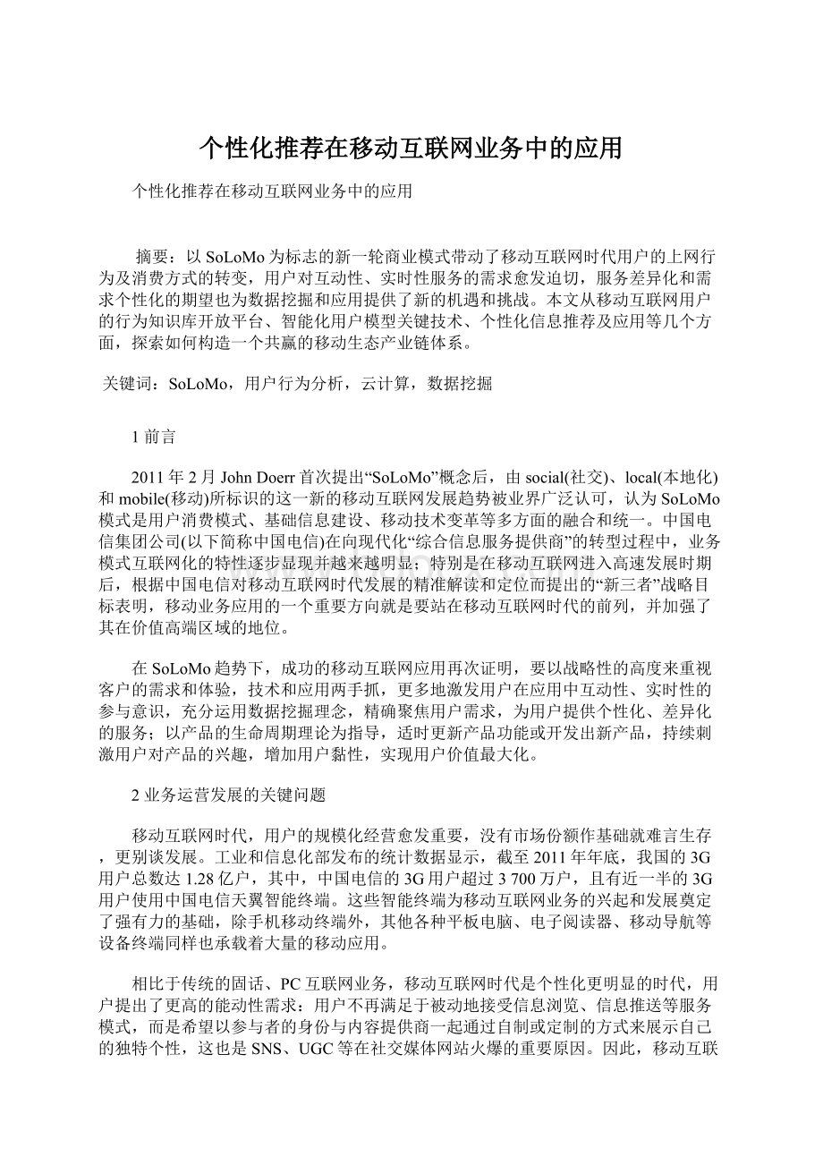 个性化推荐在移动互联网业务中的应用.docx_第1页