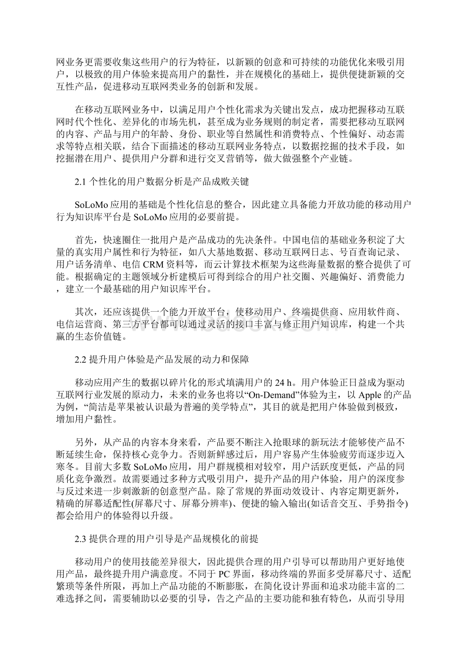 个性化推荐在移动互联网业务中的应用.docx_第2页