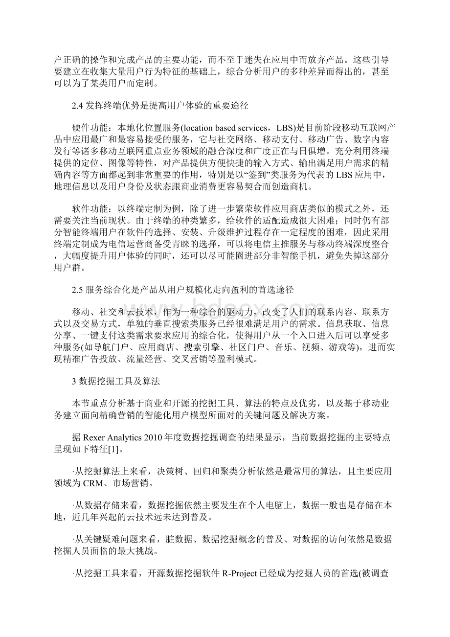 个性化推荐在移动互联网业务中的应用.docx_第3页