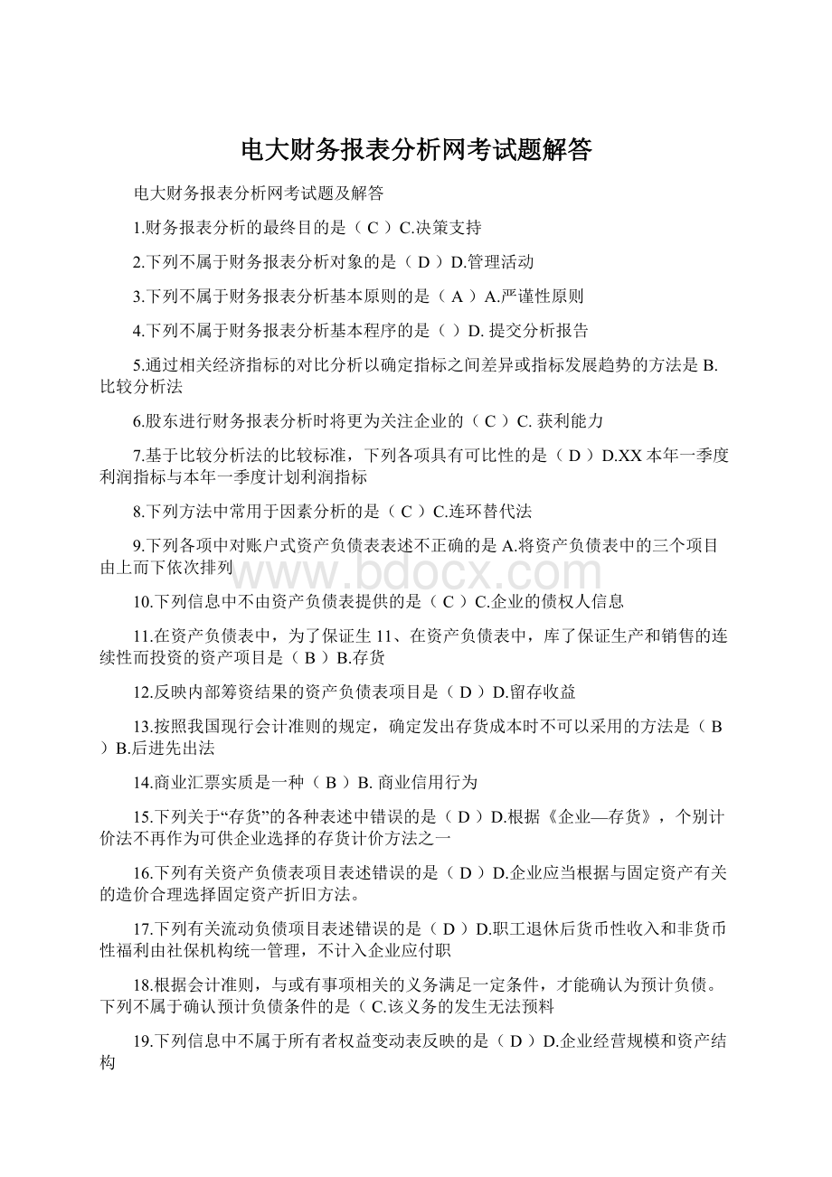 电大财务报表分析网考试题解答.docx_第1页