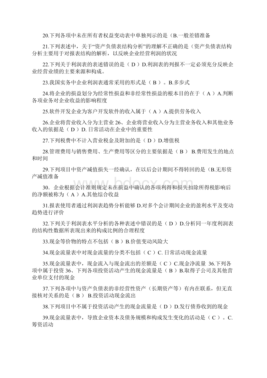 电大财务报表分析网考试题解答Word格式.docx_第2页