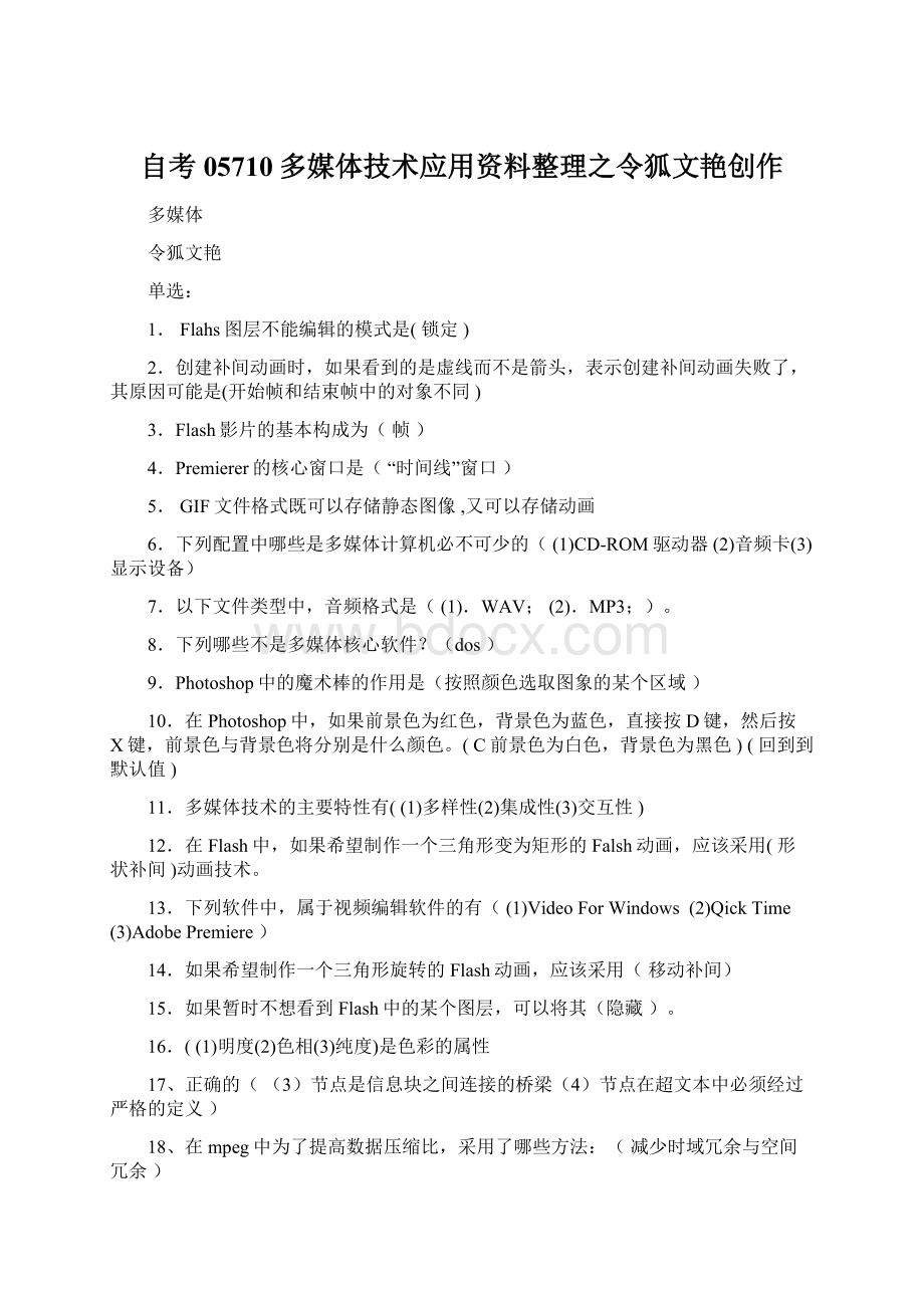 自考05710多媒体技术应用资料整理之令狐文艳创作Word文件下载.docx_第1页