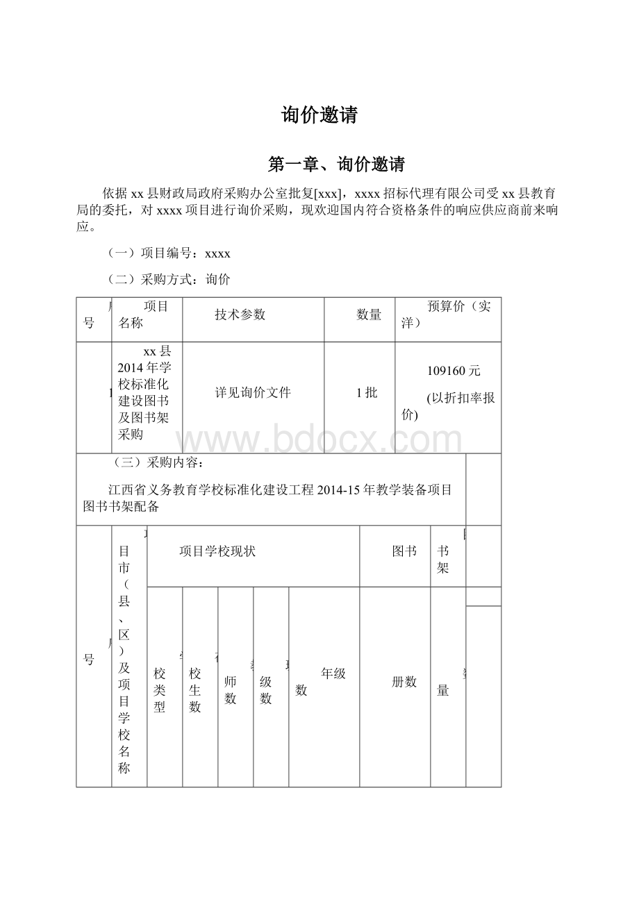 询价邀请文档格式.docx