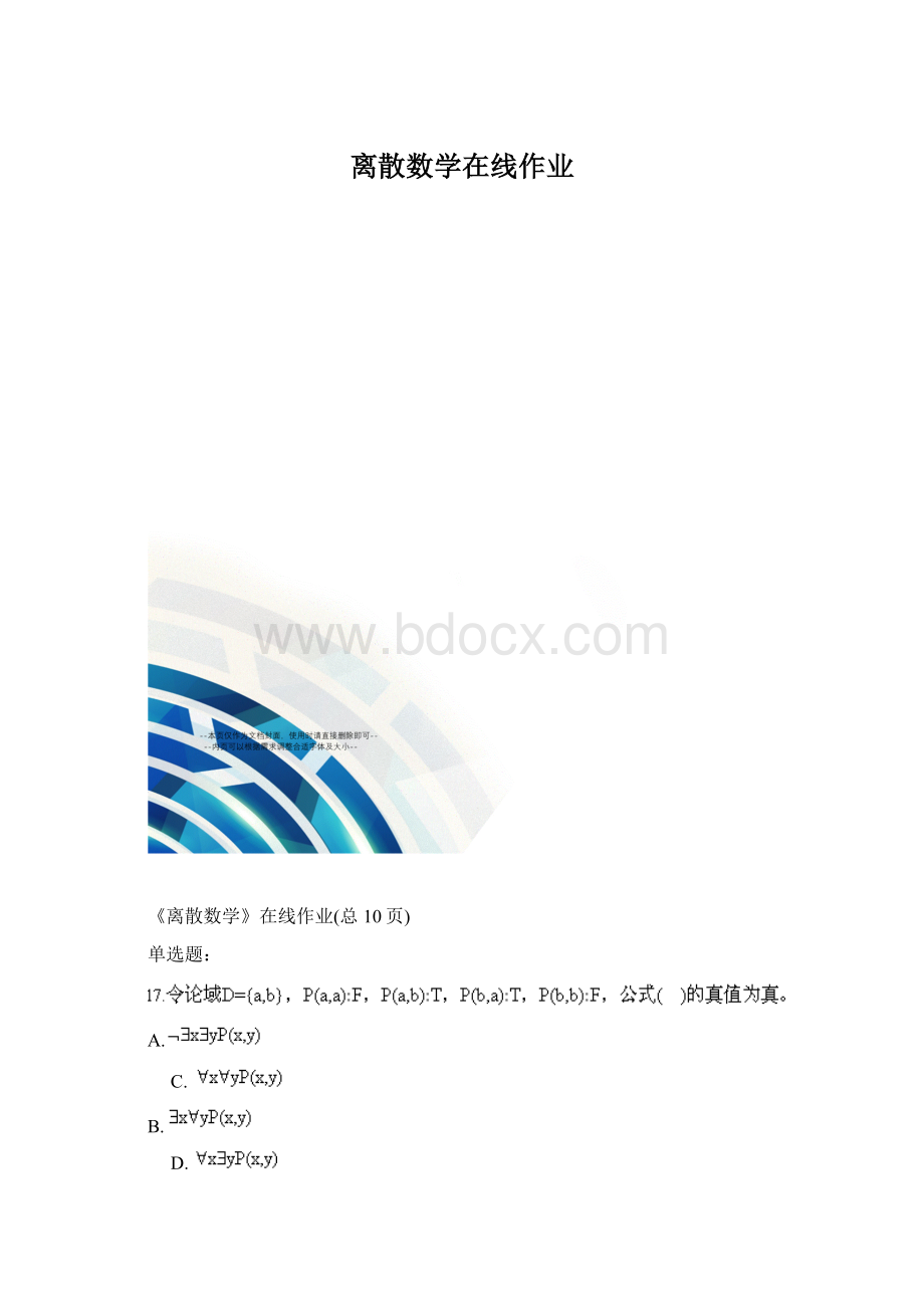 离散数学在线作业.docx