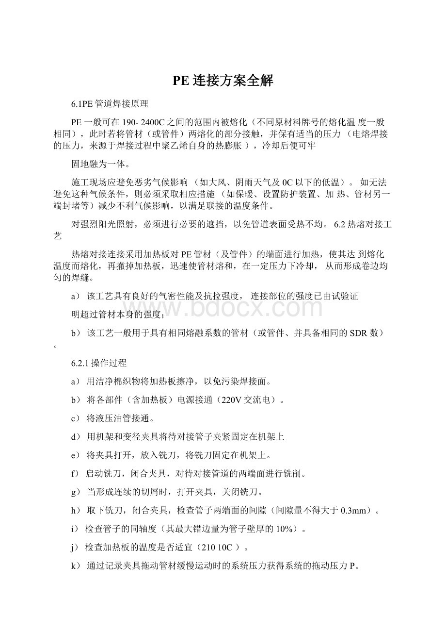 PE连接方案全解文档格式.docx_第1页