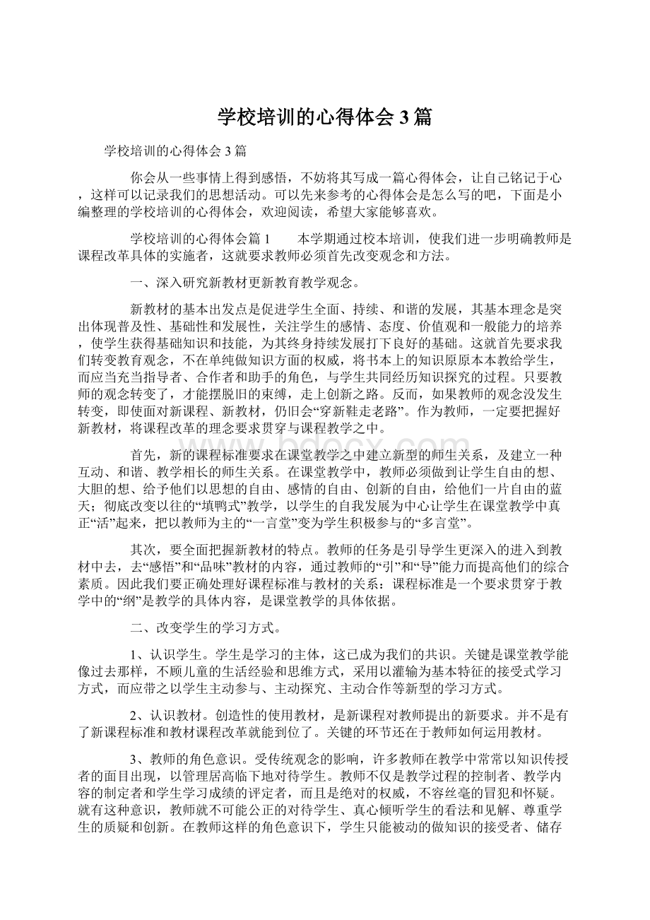 学校培训的心得体会3篇Word下载.docx