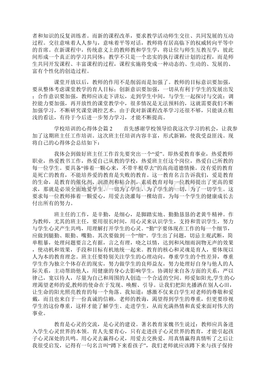 学校培训的心得体会3篇.docx_第2页