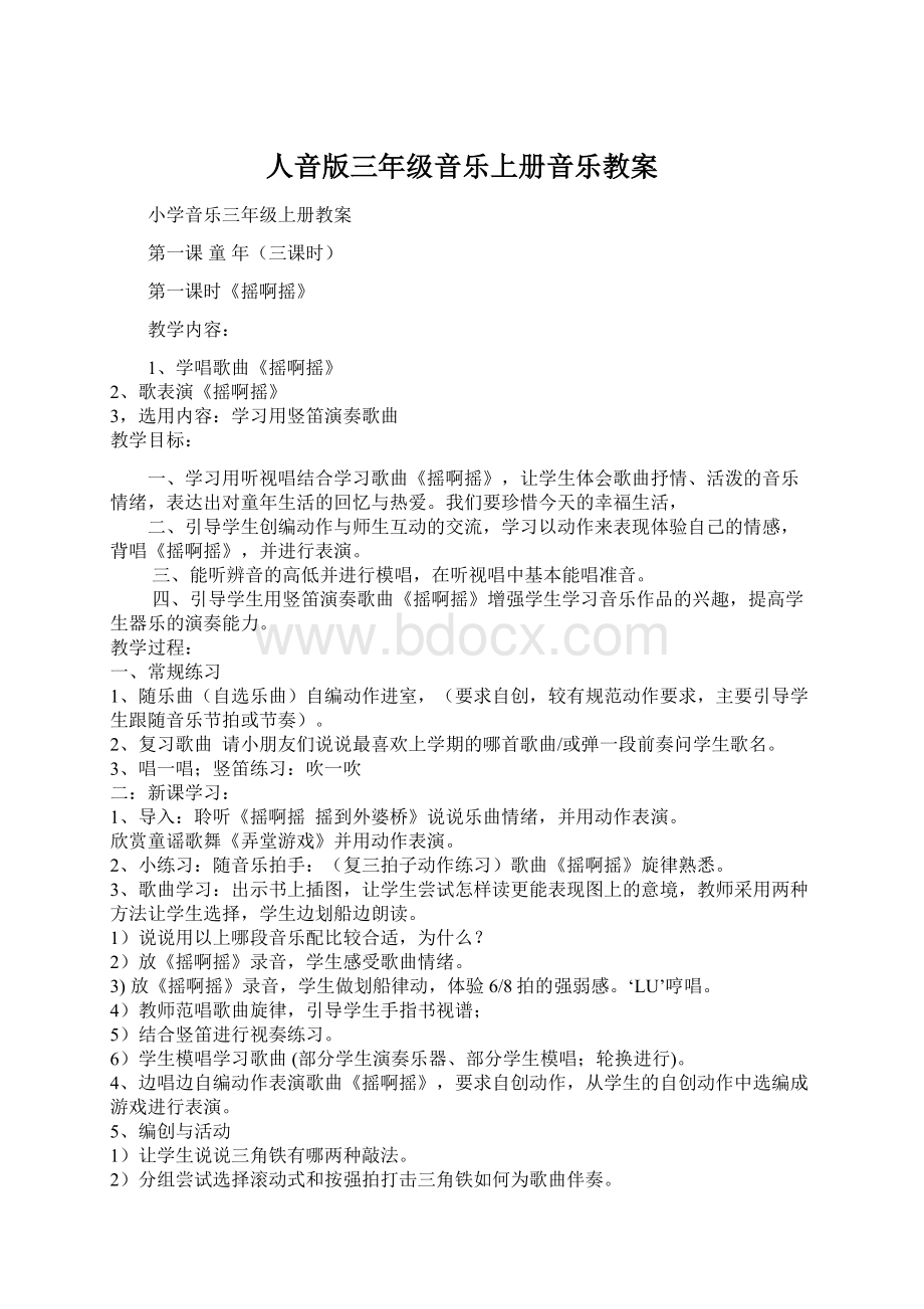 人音版三年级音乐上册音乐教案Word文件下载.docx