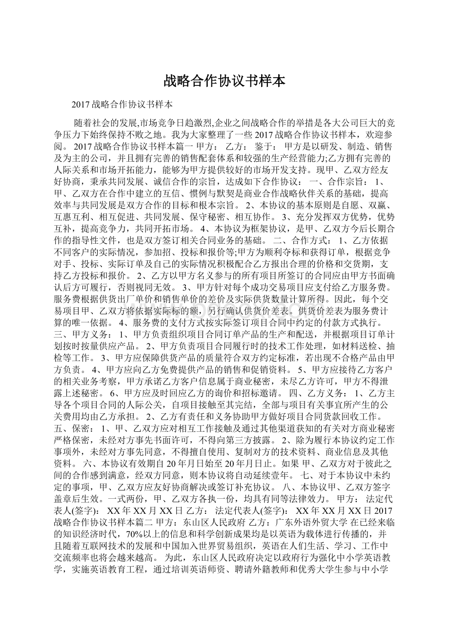 战略合作协议书样本Word格式.docx