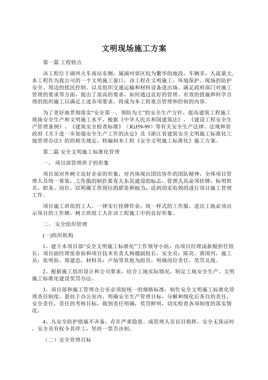 文明现场施工方案Word下载.docx