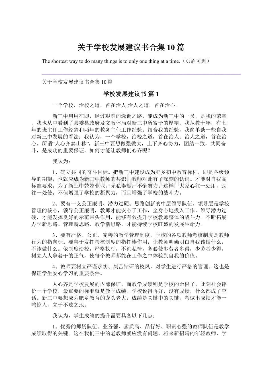 关于学校发展建议书合集10篇Word格式.docx